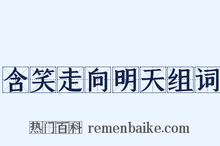 含笑走向明天组词是什么意思的图片